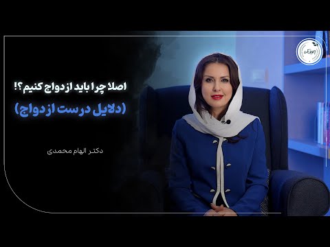 چگونه باید ازدواج کنیم