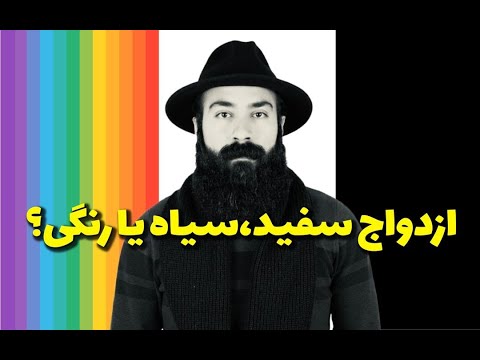 فرق ازدواج سفید و سیاه